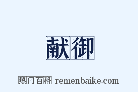 献御是什么意思的图片